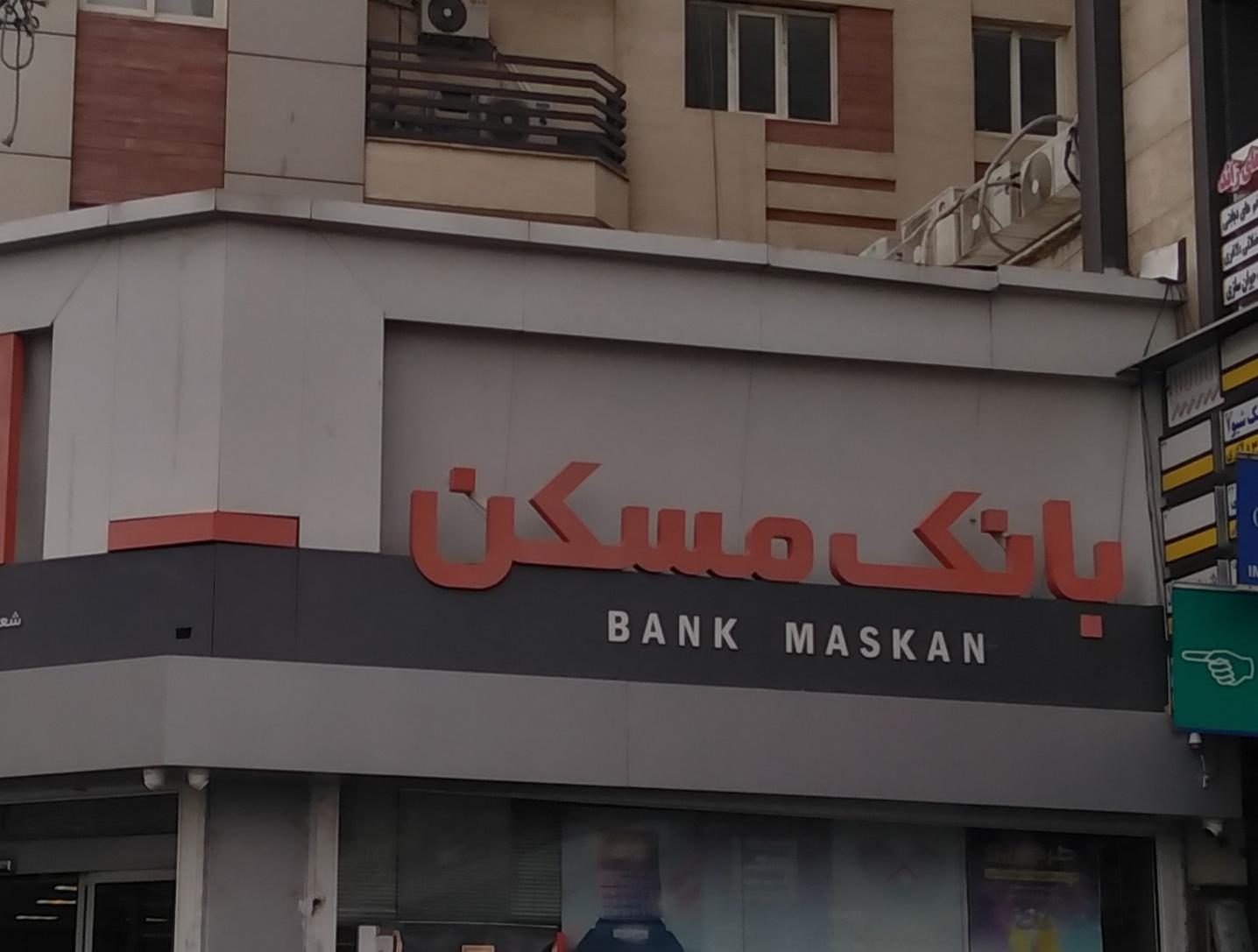 عکس بانک مسکن