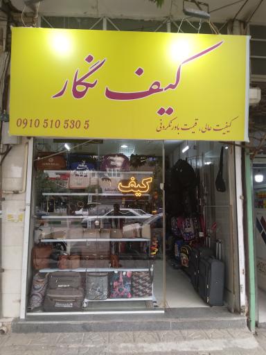 عکس کیف نگار