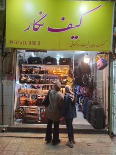 عکس کیف نگار
