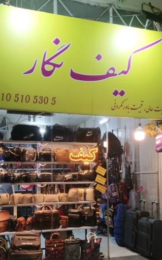 کیف نگار