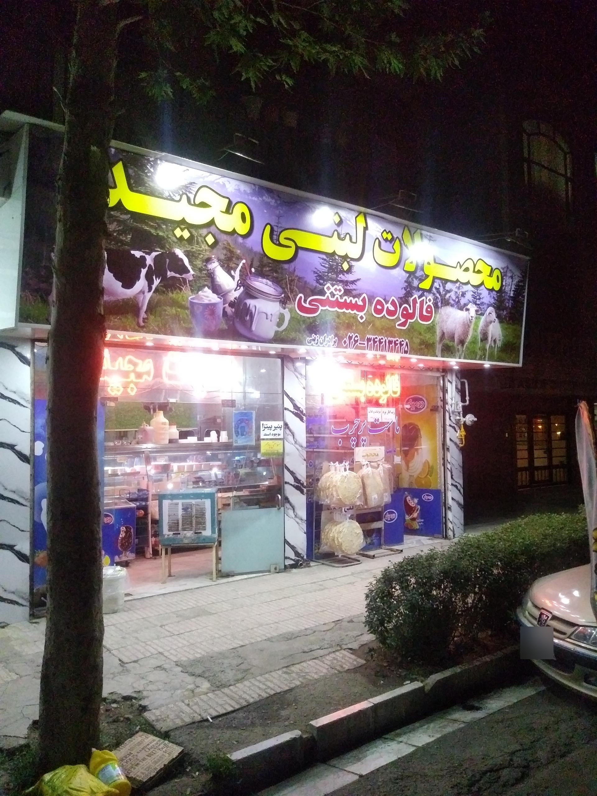 عکس لبنیات مجید