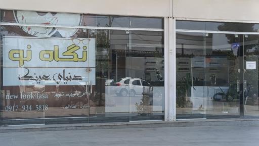 دنیای عینک نگاه نو