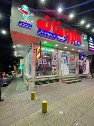 عکس داروخانه دکتر شیوا فرمانی