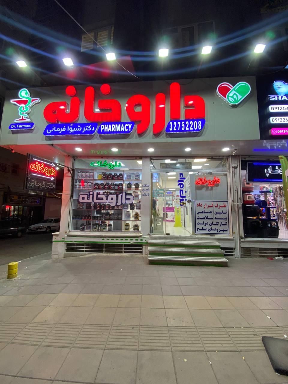 عکس داروخانه دکتر شیوا فرمانی