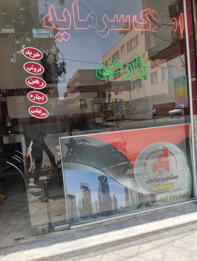 عکس مشاور املاک سرمایه