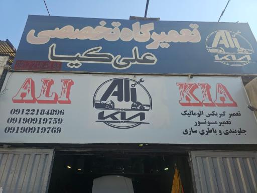 عکس تعمیرگاه گیربکس اتوماتیک علی کیا