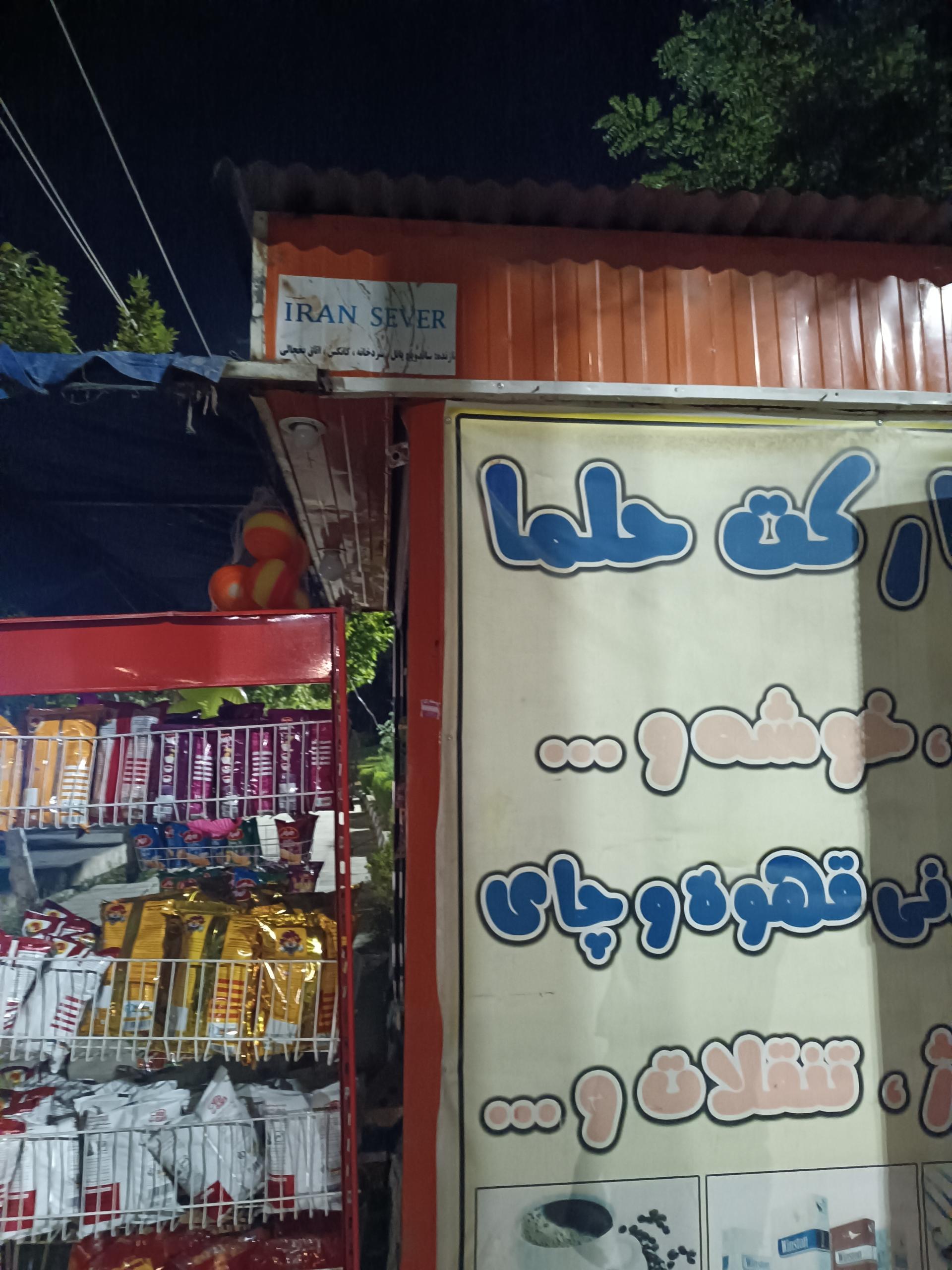 عکس سوپری برداران ملکی