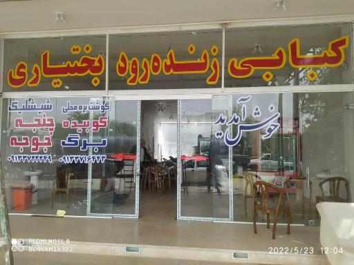 عکس کبابی زنده رود بختیاری