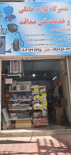 عکس خدمات فنی صداقت 