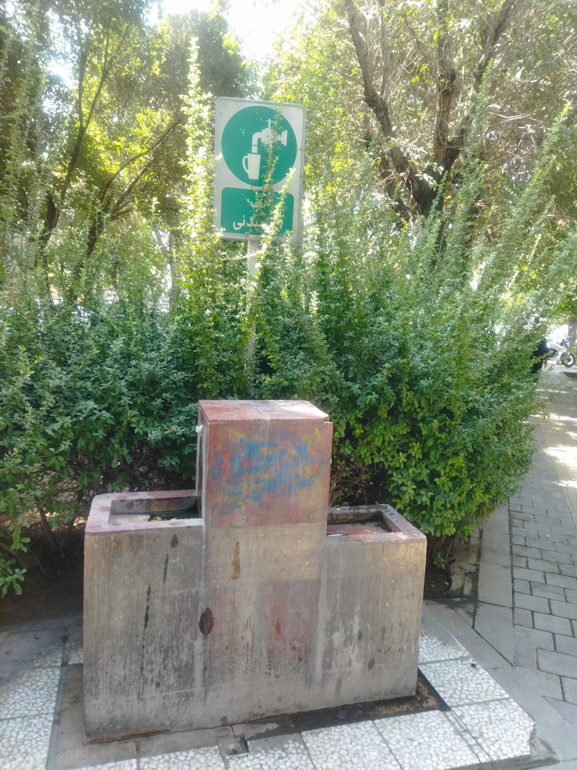 عکس آبخوری بوستان شبیری