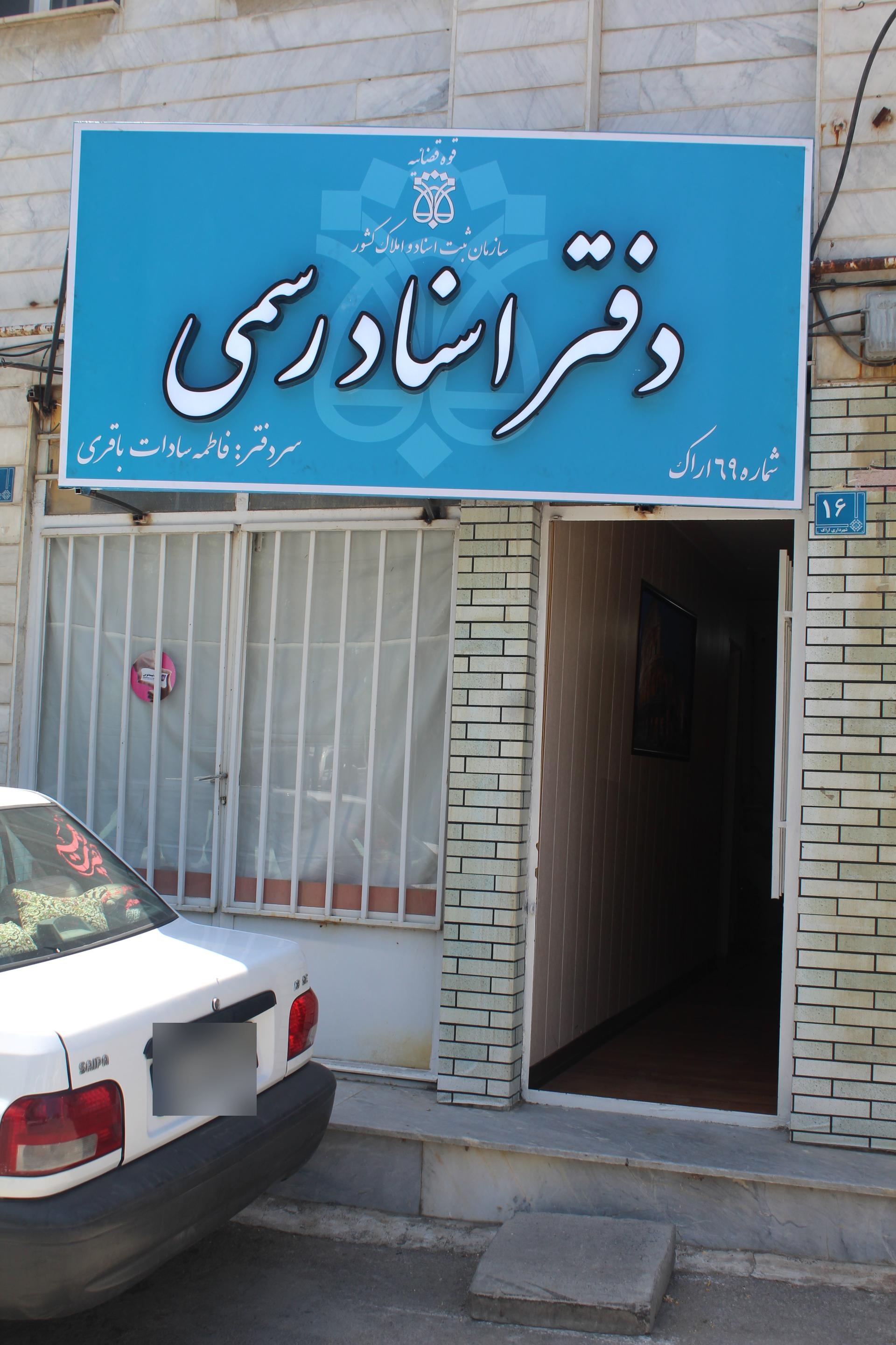 عکس دفتر اسناد رسمی شماره ۶۹ اراک