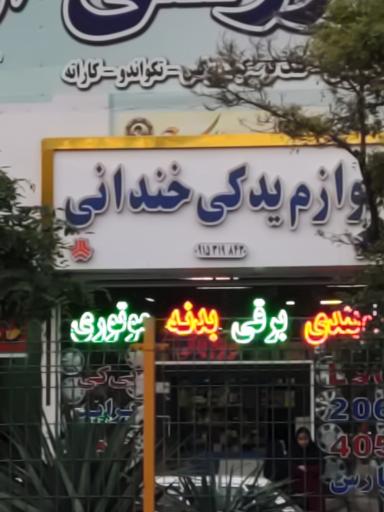 عکس لوازم یدکی خندانی