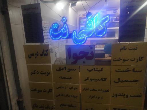 عکس کافی نت نجوا 