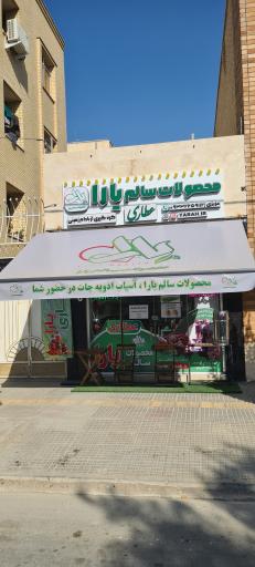 محصولات سالم و هایپر عطاری یارا