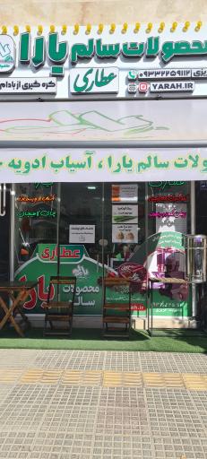 محصولات سالم و هایپر عطاری یارا