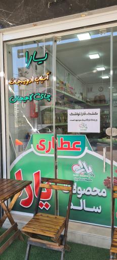 محصولات سالم و هایپر عطاری یارا