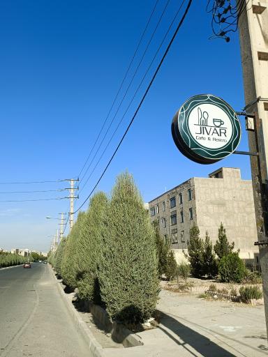 عکس کافه ژیوار