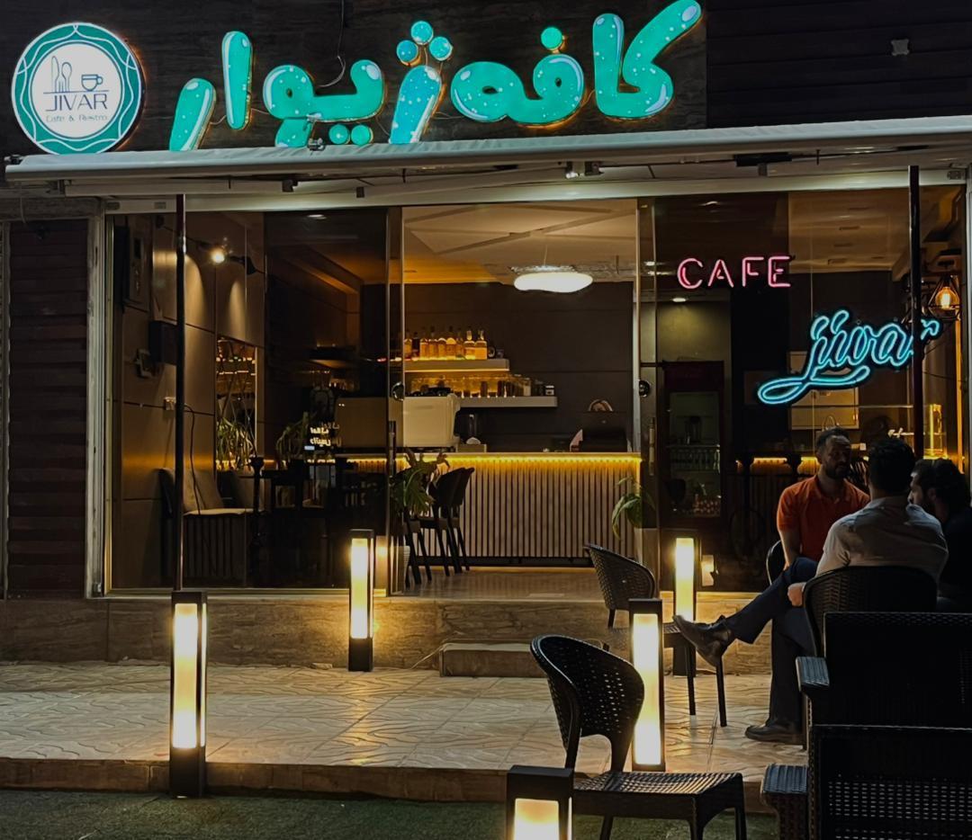 عکس کافه ژیوار