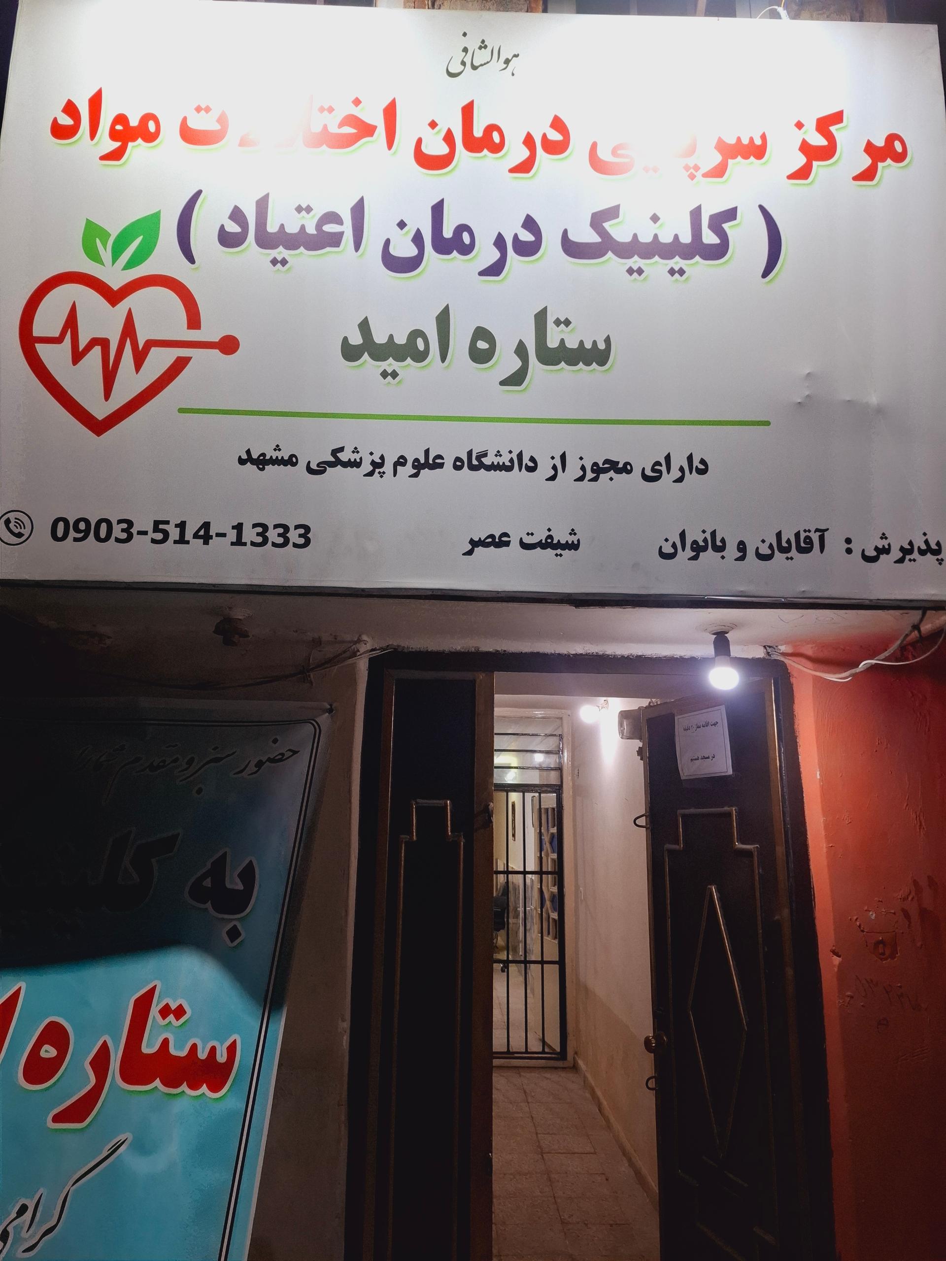 عکس کلنیک ترک اعتیاد ستاره امید