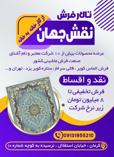 فرش نقش جهان