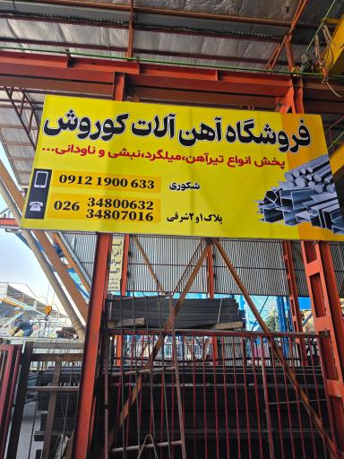 عکس آهن آلات کوروش 