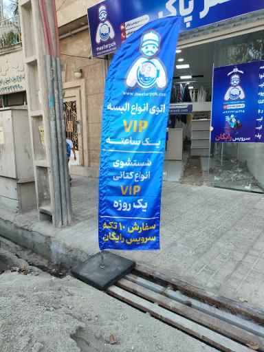 خشکشوئی آنلاین مسترپاک