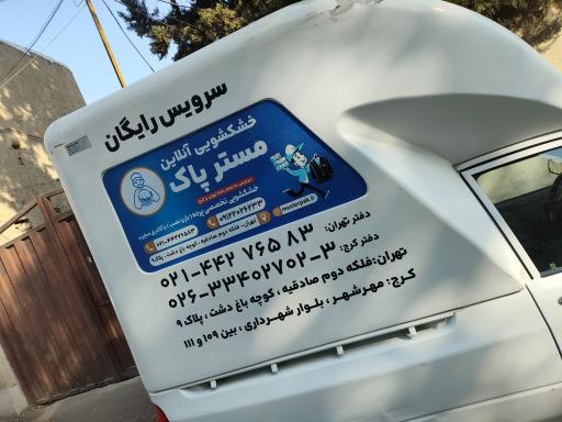 خشکشوئی آنلاین مسترپاک