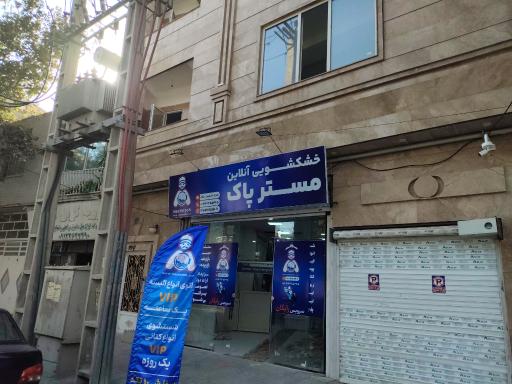 خشکشوئی آنلاین مسترپاک