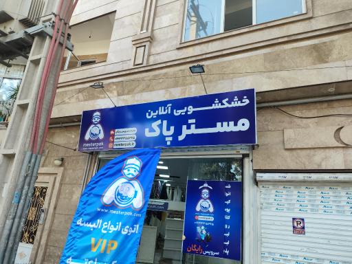 خشکشوئی آنلاین مسترپاک