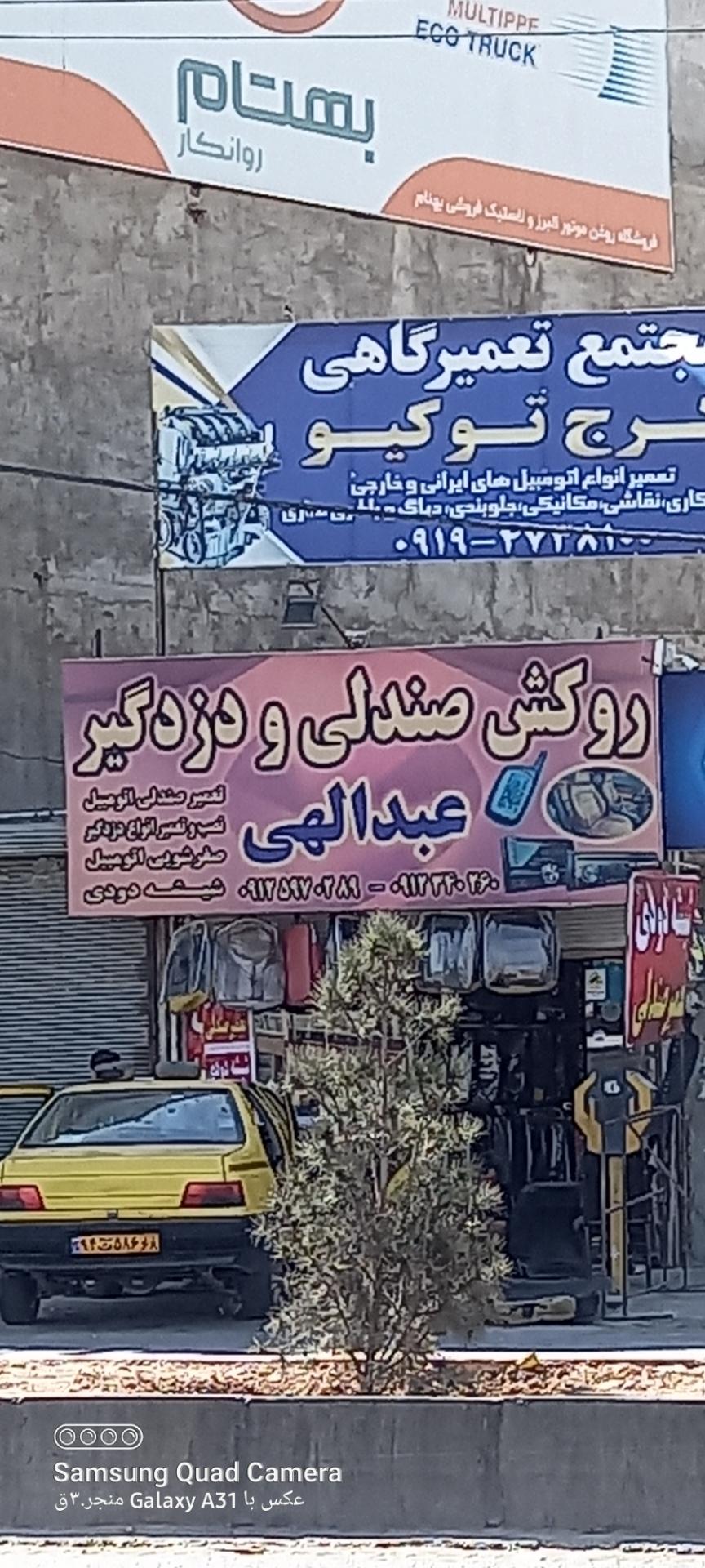 عکس روکش صندلی عبدالهی