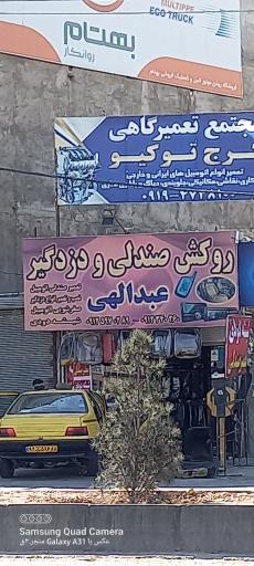 عکس روکش صندلی عبدالهی