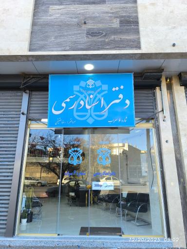 دفتر اسناد رسمی شماره ۶