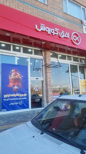 عکس افق کوروش (اقبالیه)