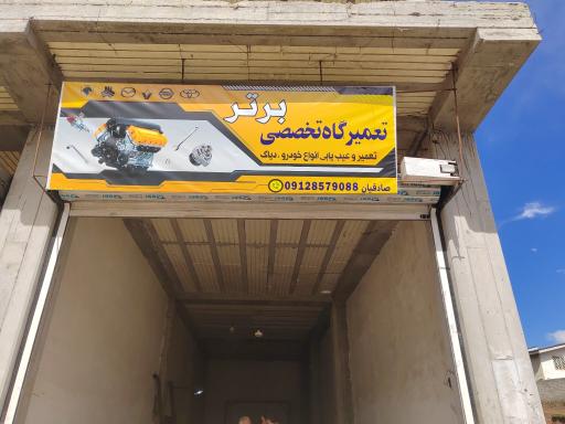 عکس تعمیر گاه تخصصی برتر