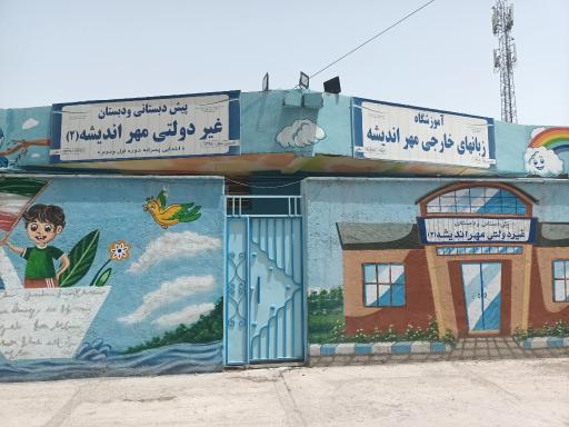 عکس دبستان مهراندیشه