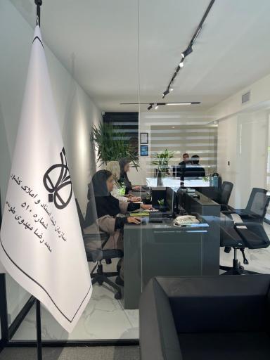 عکس دفتر اسناد رسمی شماره 510 محمدرضا مهدوی طوسی