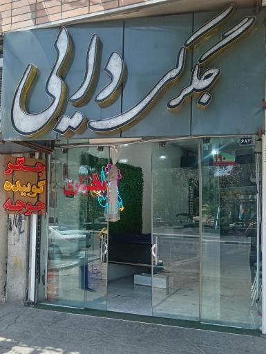 جگرکی دایی 