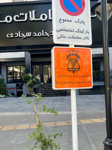 عکس دفتر اسناد رسمی شماره 510 محمدرضا مهدوی طوسی