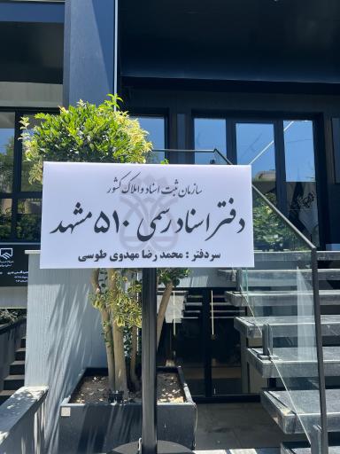 عکس دفتر اسناد رسمی شماره 510 محمدرضا مهدوی طوسی
