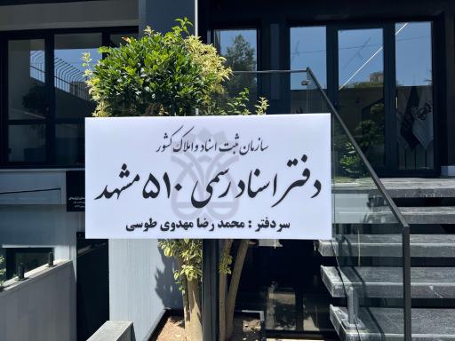 عکس دفتر اسناد رسمی شماره 510 محمدرضا مهدوی طوسی