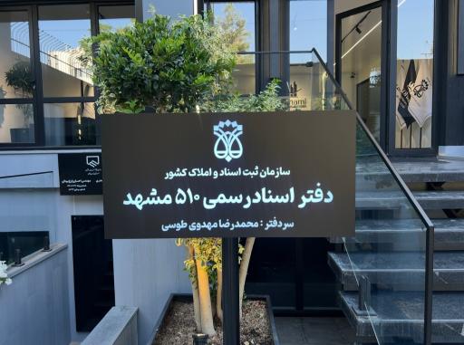 عکس دفتر اسناد رسمی شماره 510 محمدرضا مهدوی طوسی