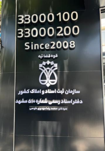 دفتر اسناد رسمی شماره 510 محمدرضا مهدوی طوسی