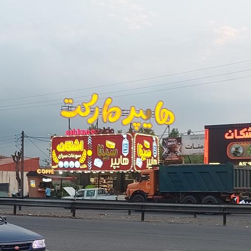 عکس هایپر سینا