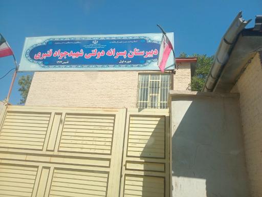 مدرسه شهید جواد قنبری