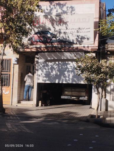 عکس تعمیرگاه جوانان