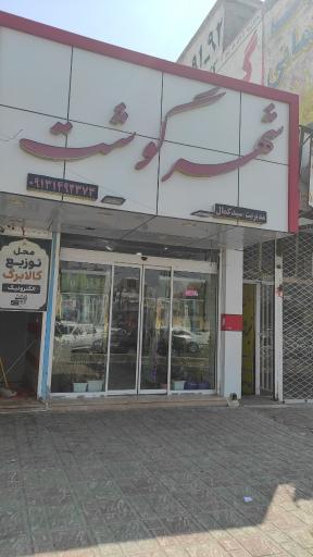 عکس شهر گوشت سید کمال