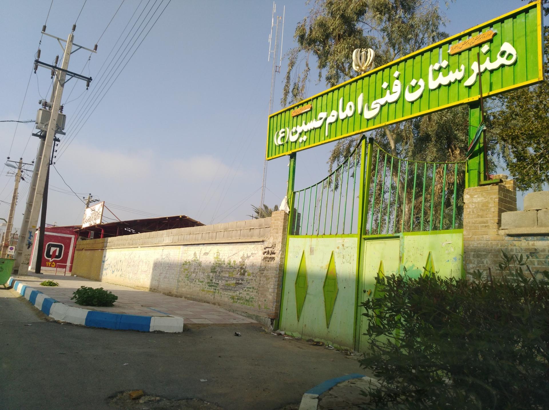 عکس هنرستان فنی امام حسین (ع)