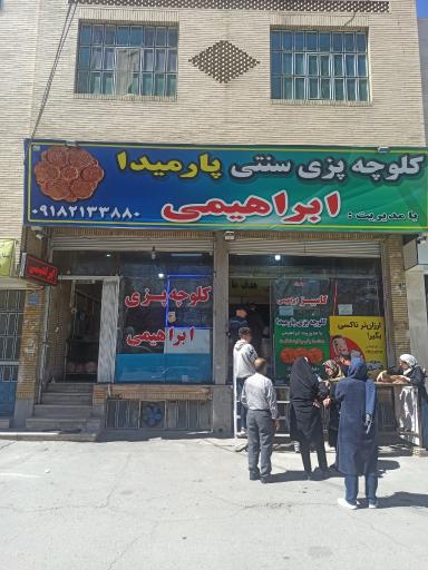 کلوچه پزی سنتی پارمیدا (ابراهیمی)