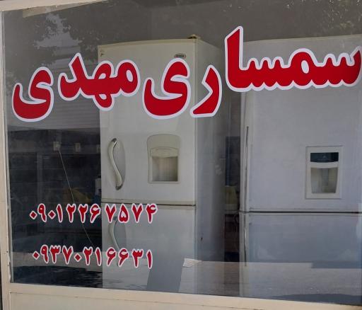 عکس سمساری مهدی