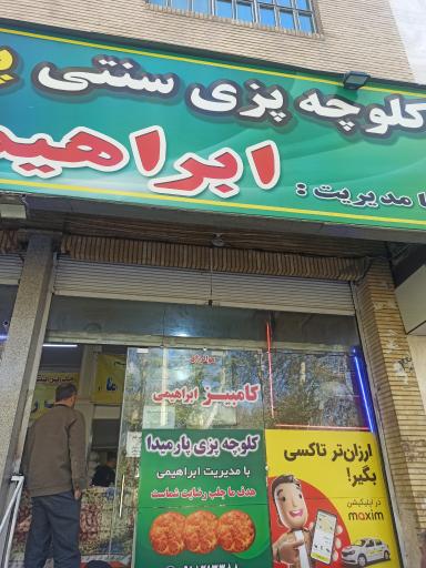 عکس کلوچه پزی سنتی پارمیدا (ابراهیمی)